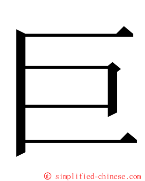 巨 ming font