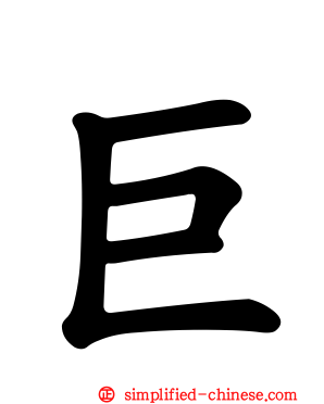 巨
