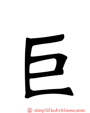 巨