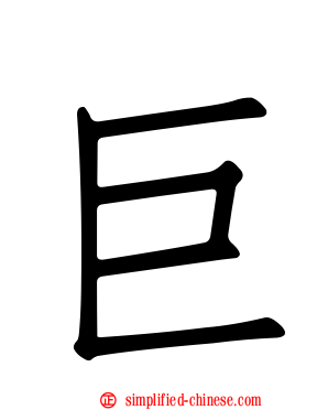 巨