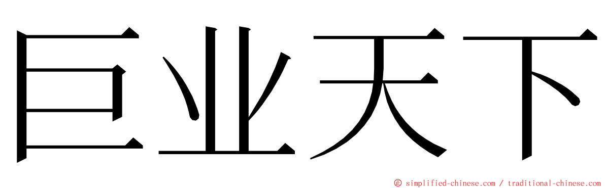 巨业天下 ming font