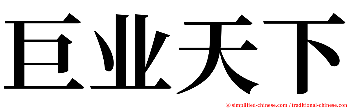 巨业天下 serif font