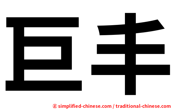 巨丰