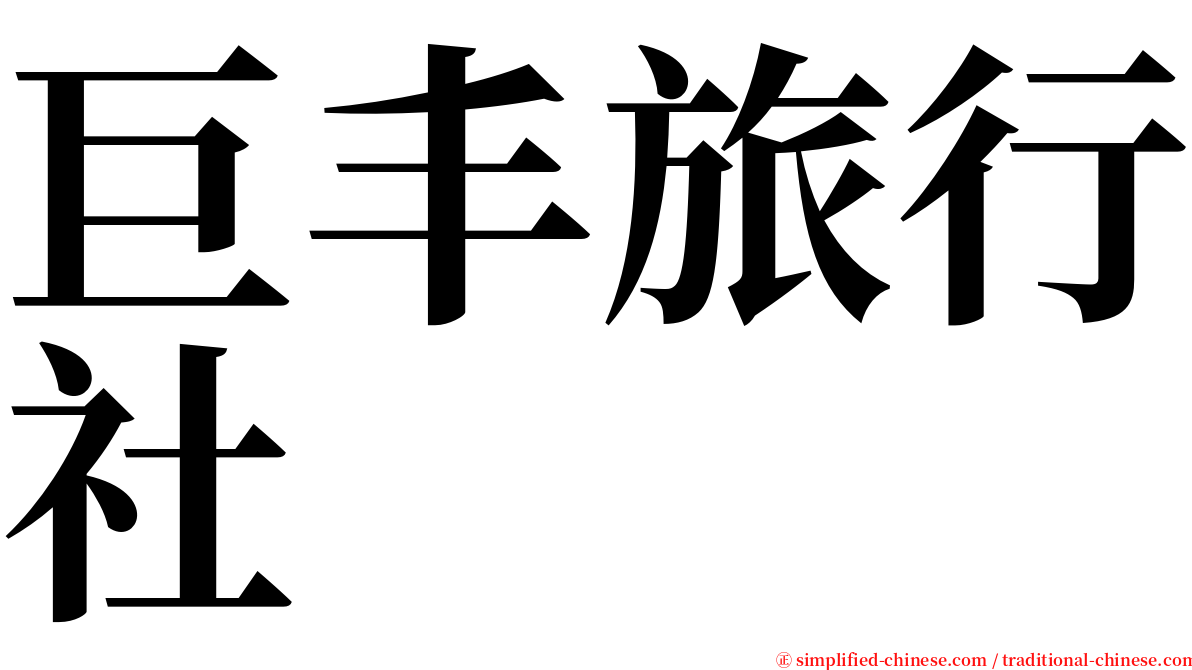 巨丰旅行社 serif font