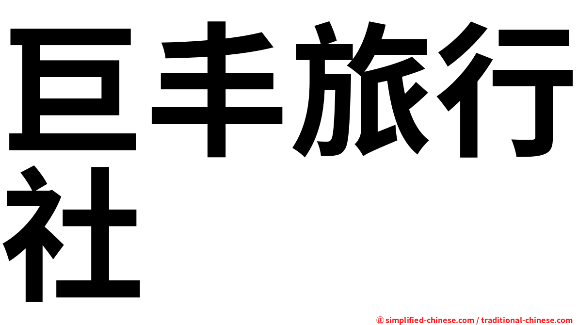 巨丰旅行社