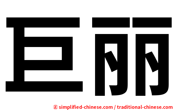 巨丽