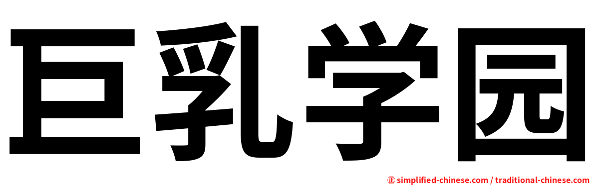 巨乳学园