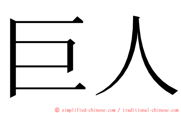 巨人 ming font