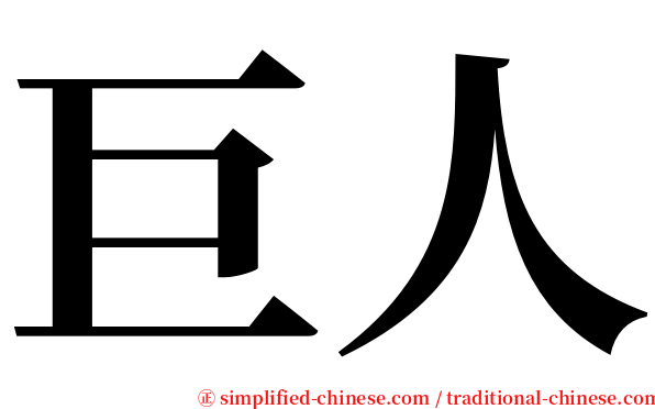 巨人 serif font