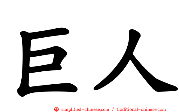 巨人