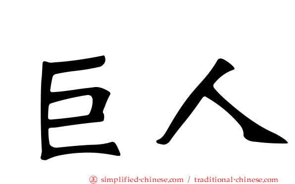 巨人