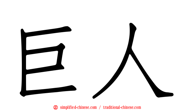 巨人
