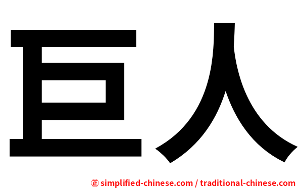 巨人