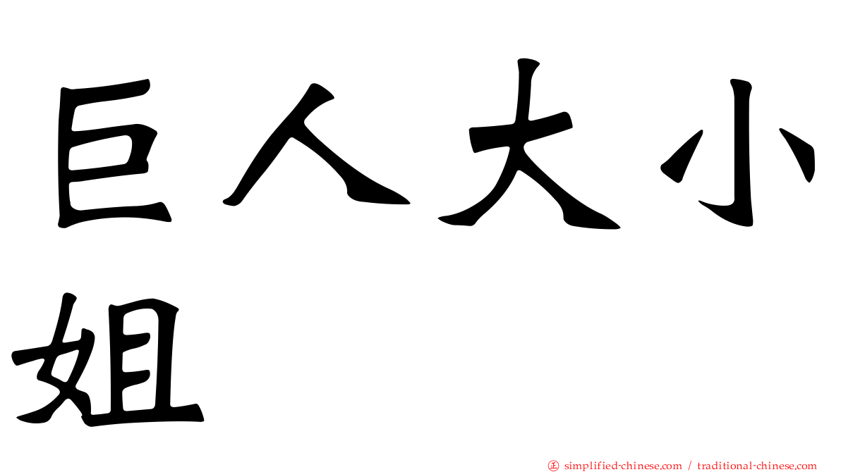巨人大小姐