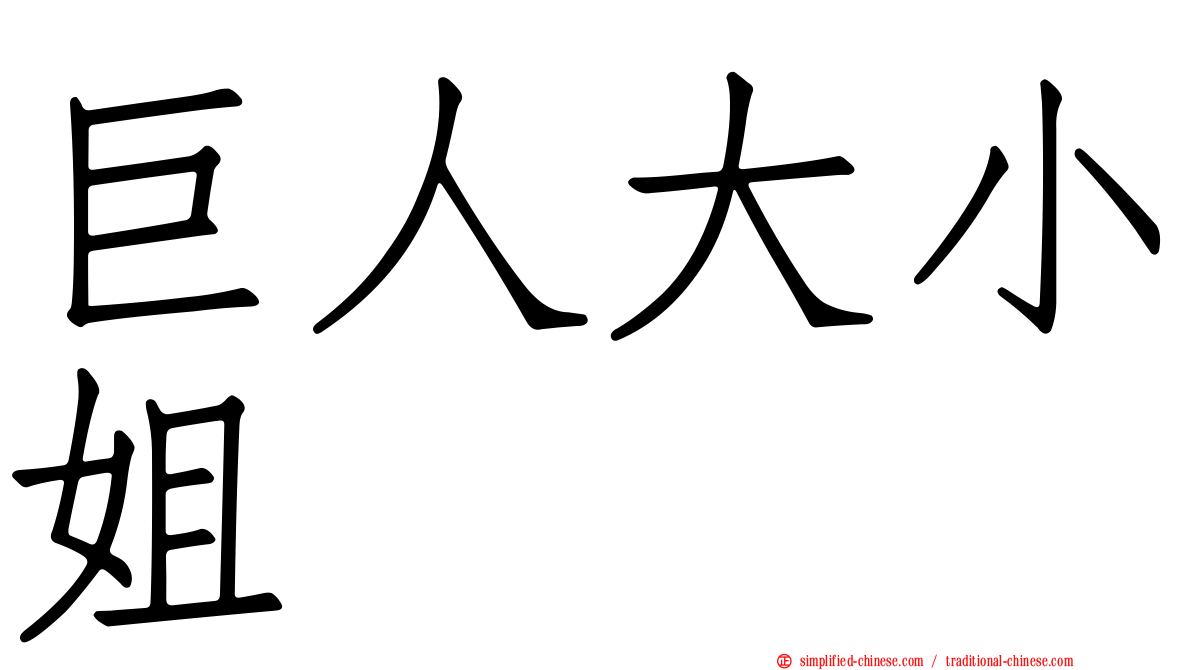巨人大小姐