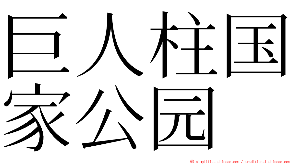 巨人柱国家公园 ming font