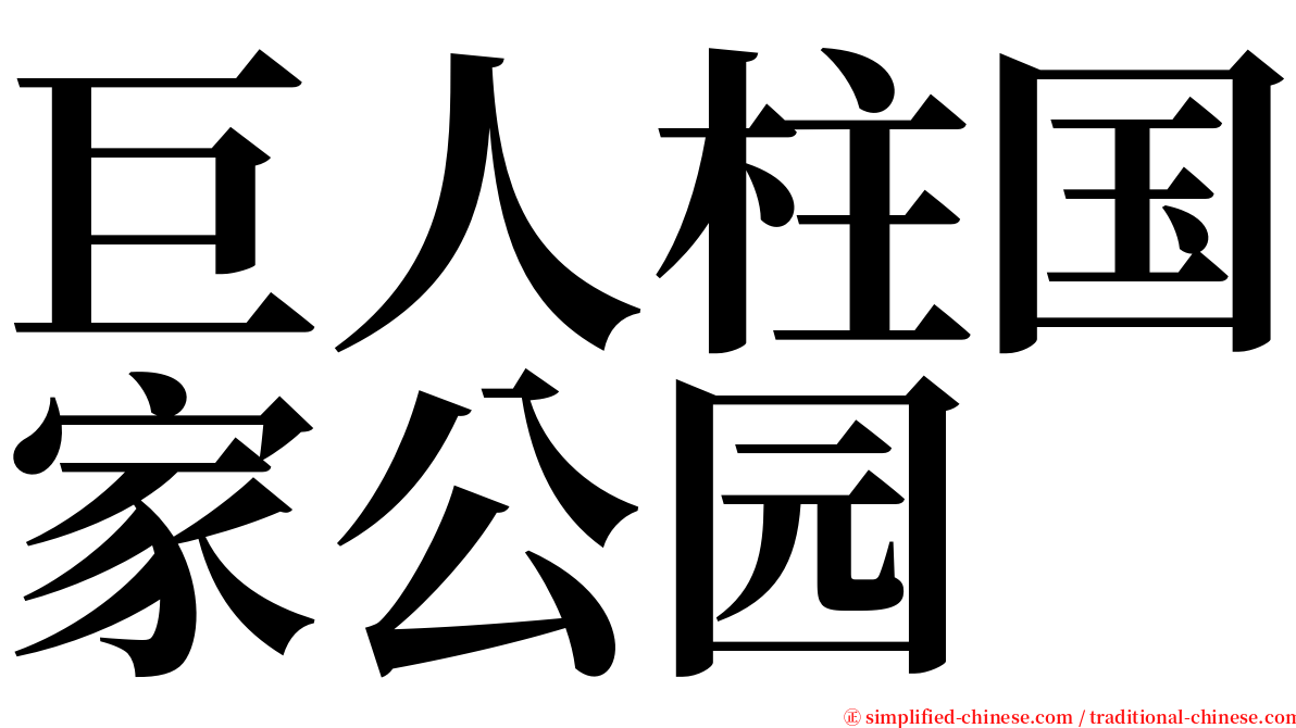 巨人柱国家公园 serif font