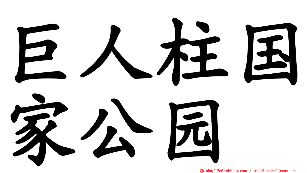 巨人柱国家公园