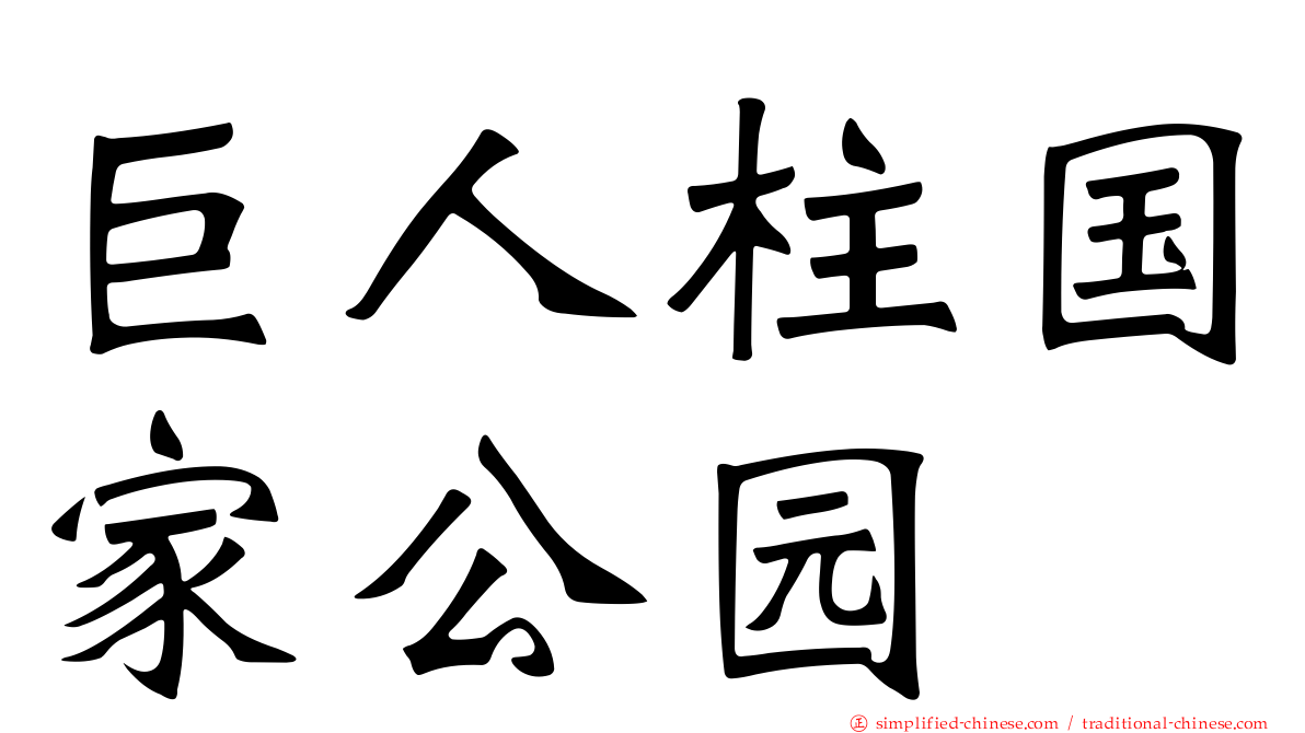 巨人柱国家公园