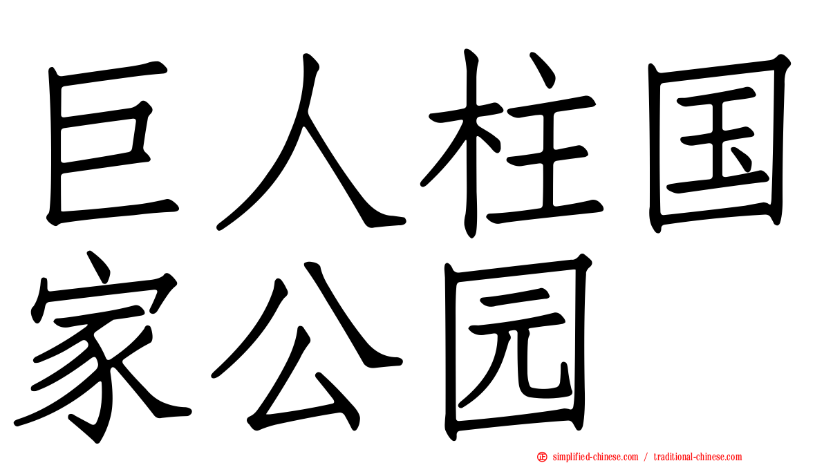 巨人柱国家公园