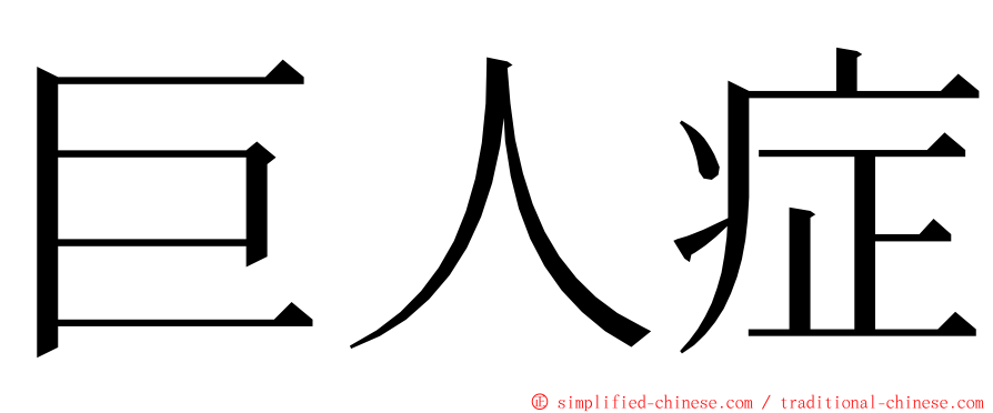 巨人症 ming font