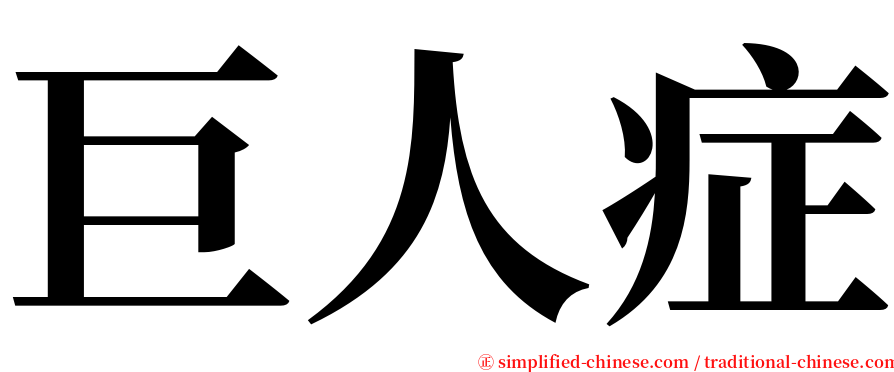 巨人症 serif font
