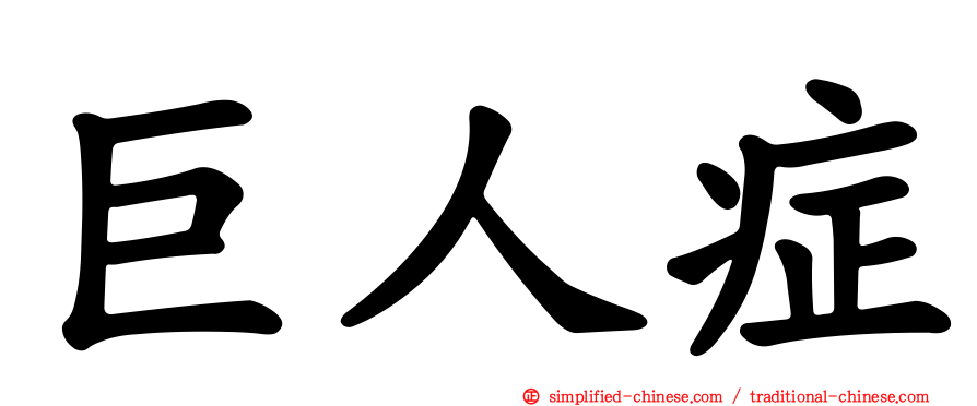 巨人症