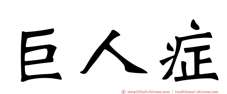 巨人症