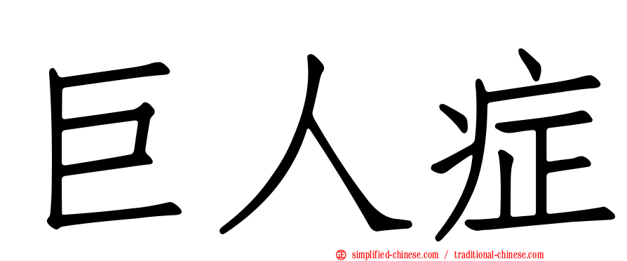 巨人症