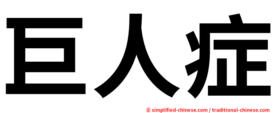 巨人症