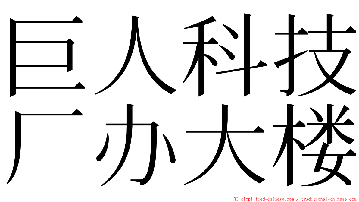 巨人科技厂办大楼 ming font