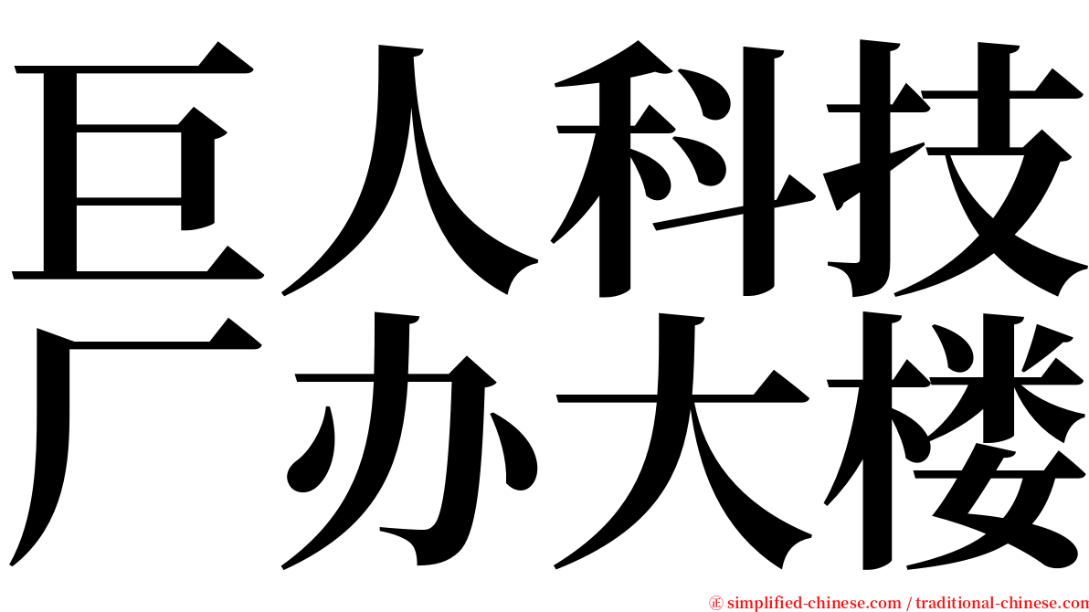 巨人科技厂办大楼 serif font