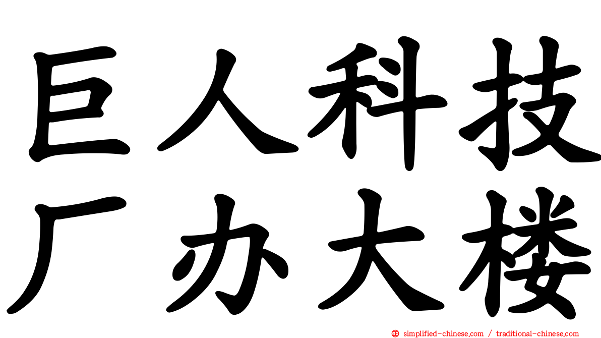 巨人科技厂办大楼