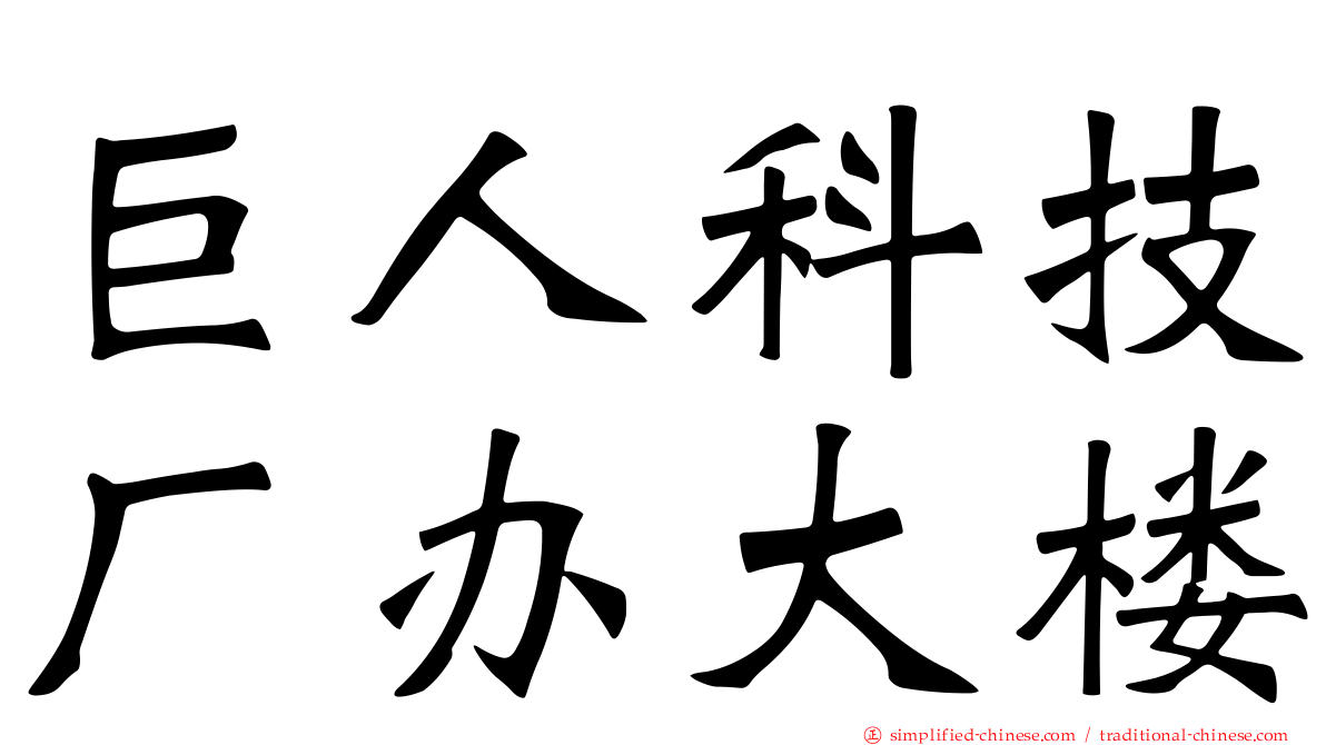 巨人科技厂办大楼