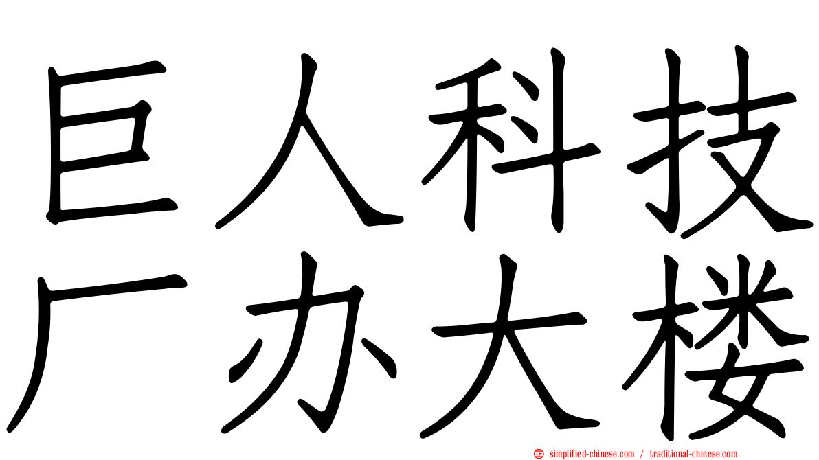 巨人科技厂办大楼