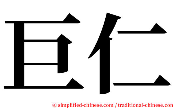 巨仁 serif font