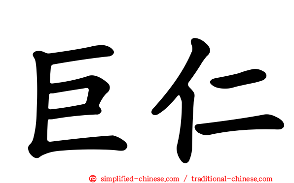巨仁