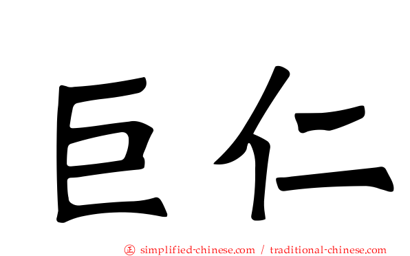 巨仁