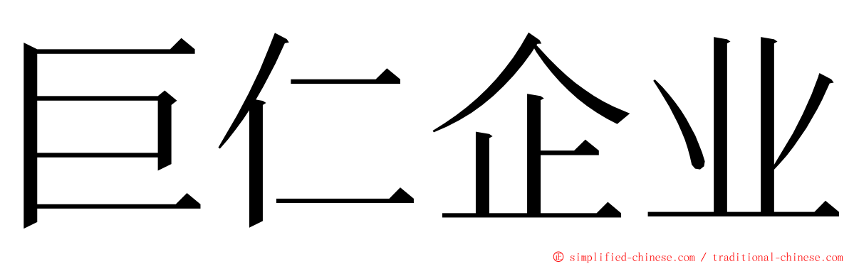 巨仁企业 ming font