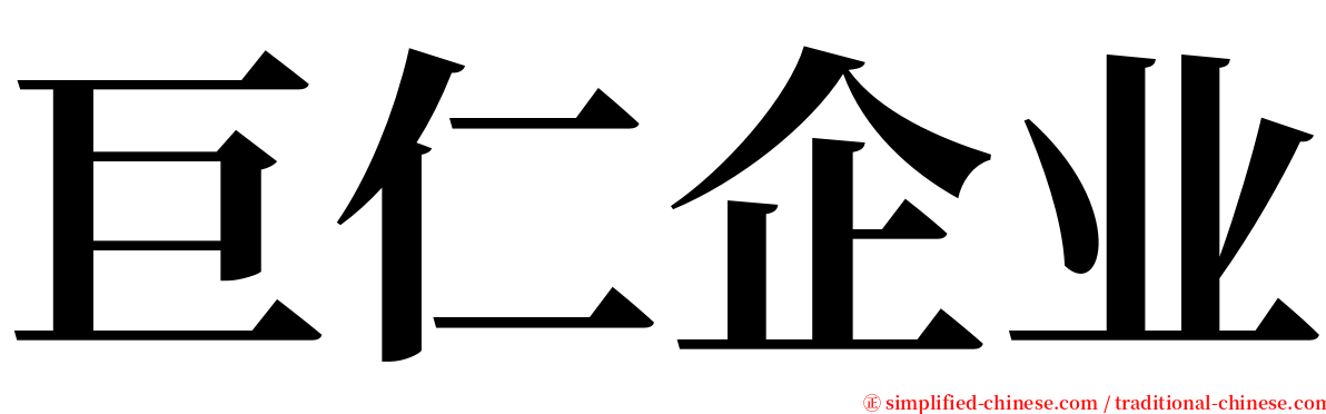 巨仁企业 serif font