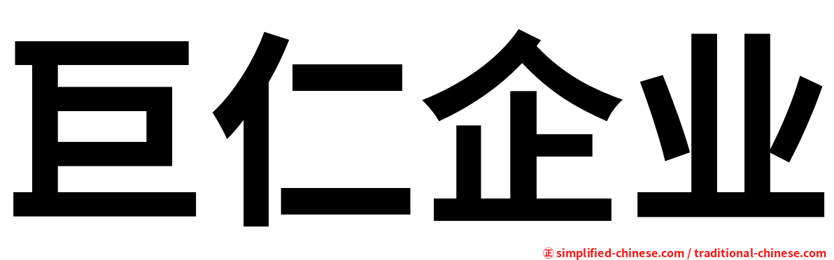 巨仁企业
