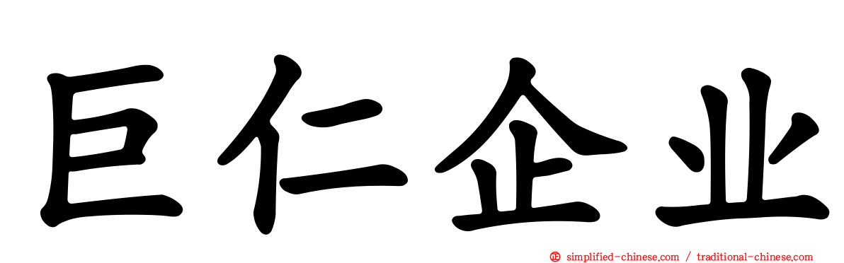 巨仁企业