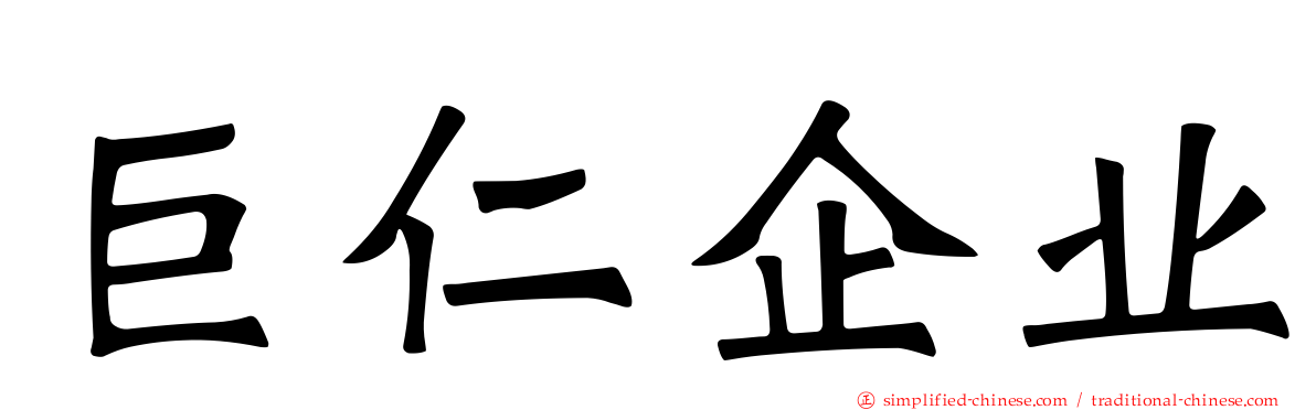 巨仁企业