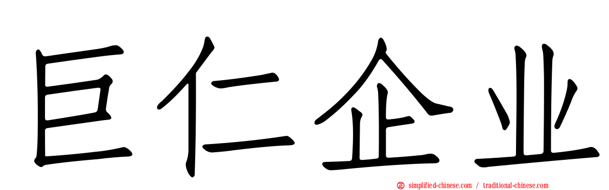 巨仁企业