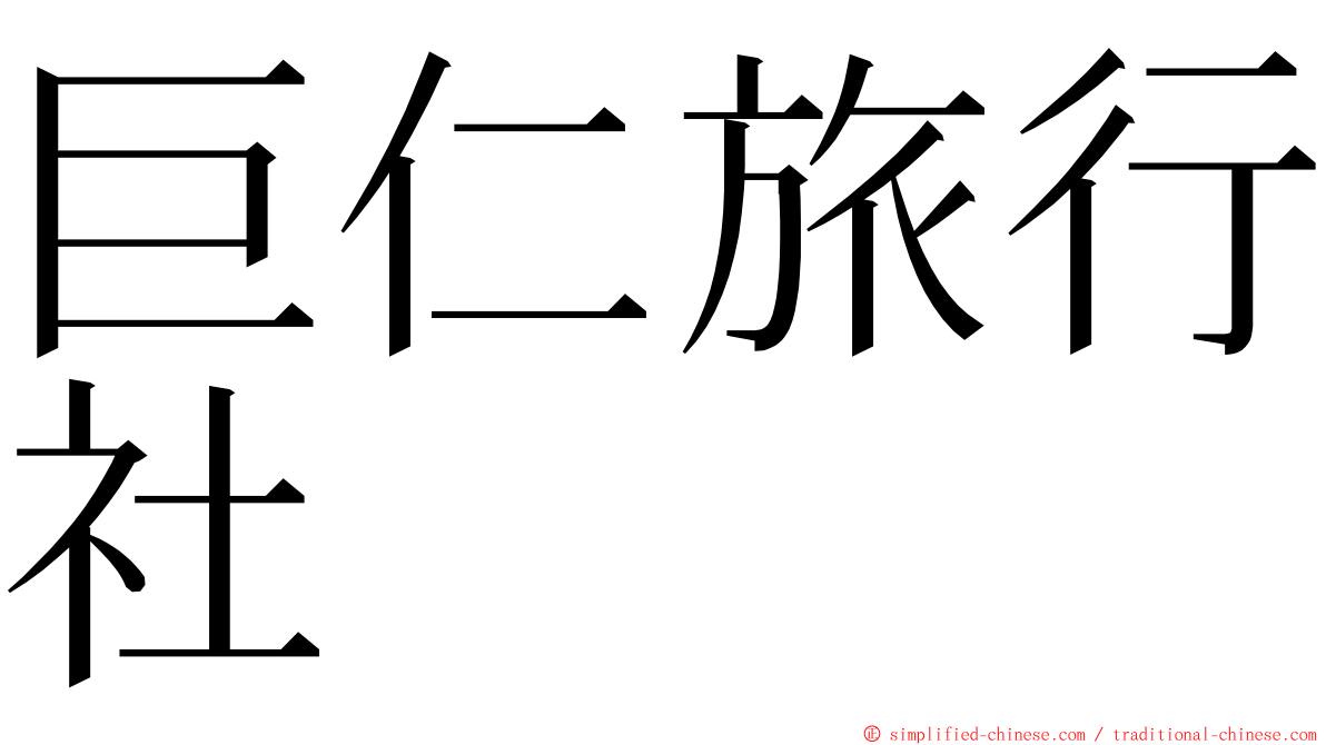 巨仁旅行社 ming font