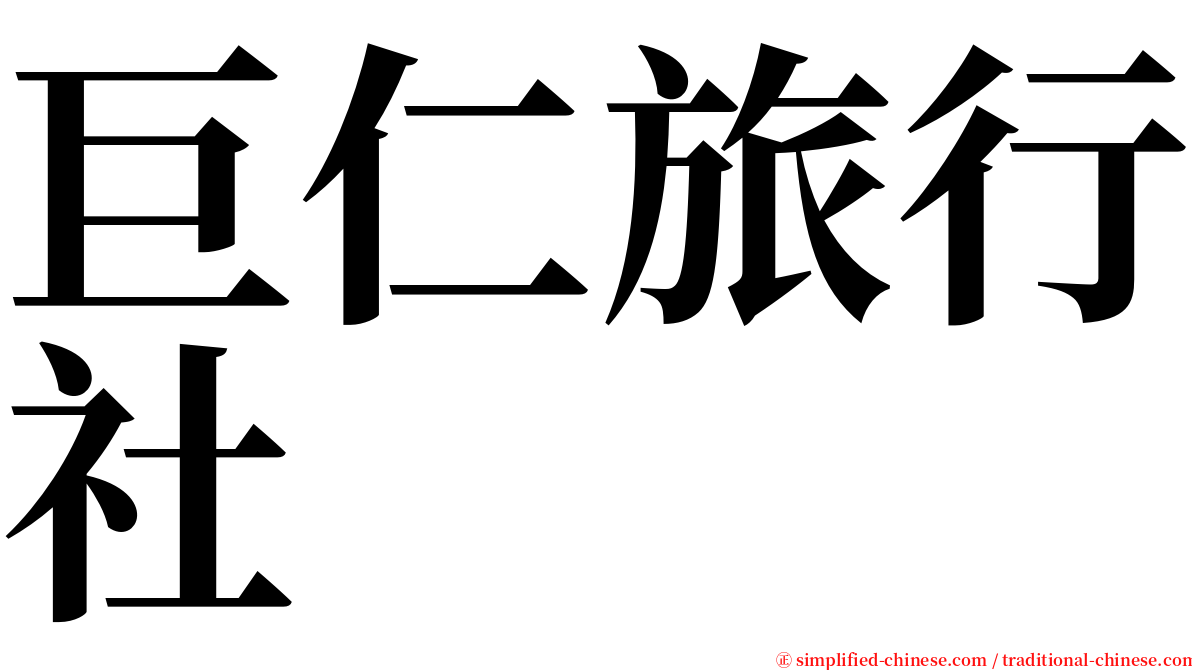 巨仁旅行社 serif font