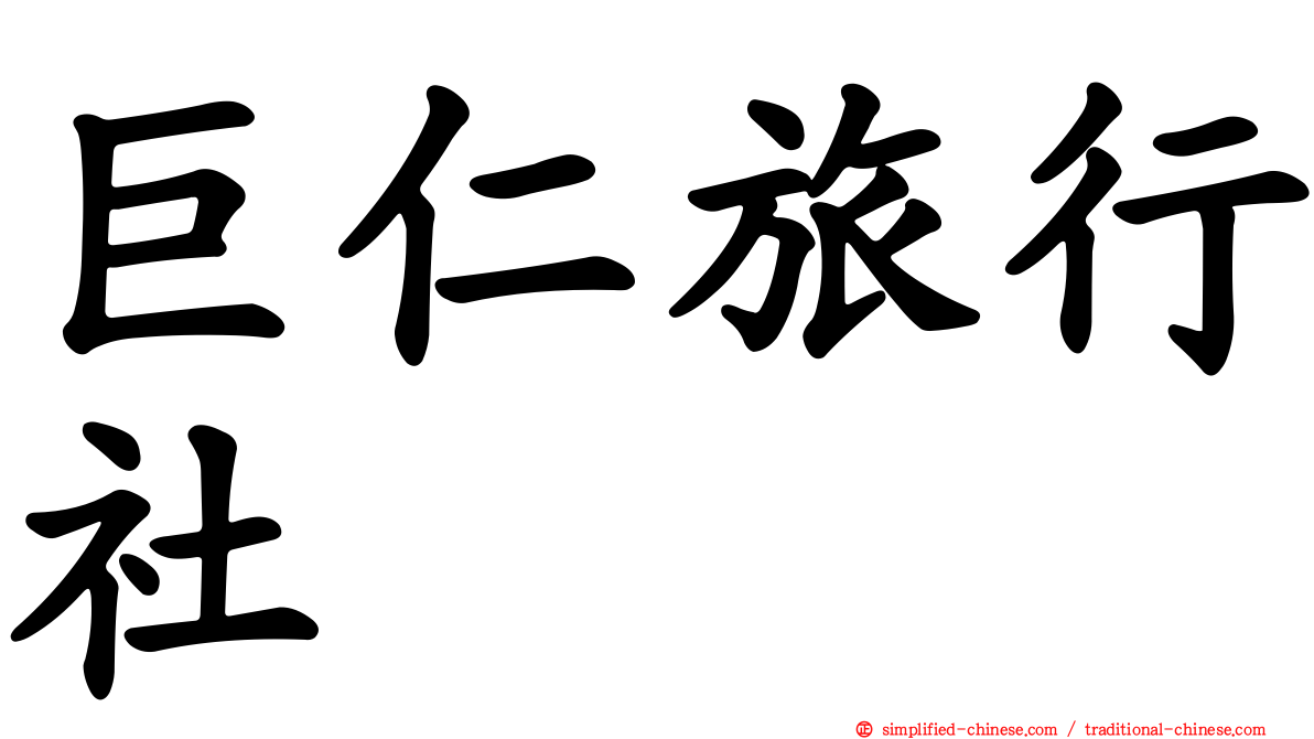 巨仁旅行社