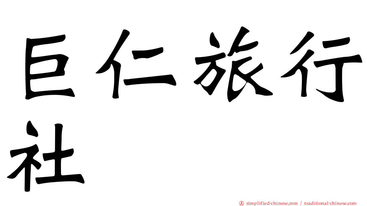 巨仁旅行社