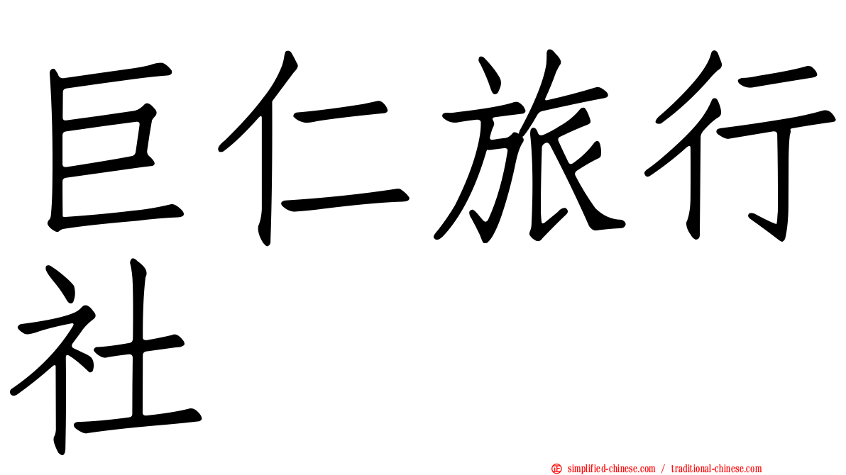 巨仁旅行社
