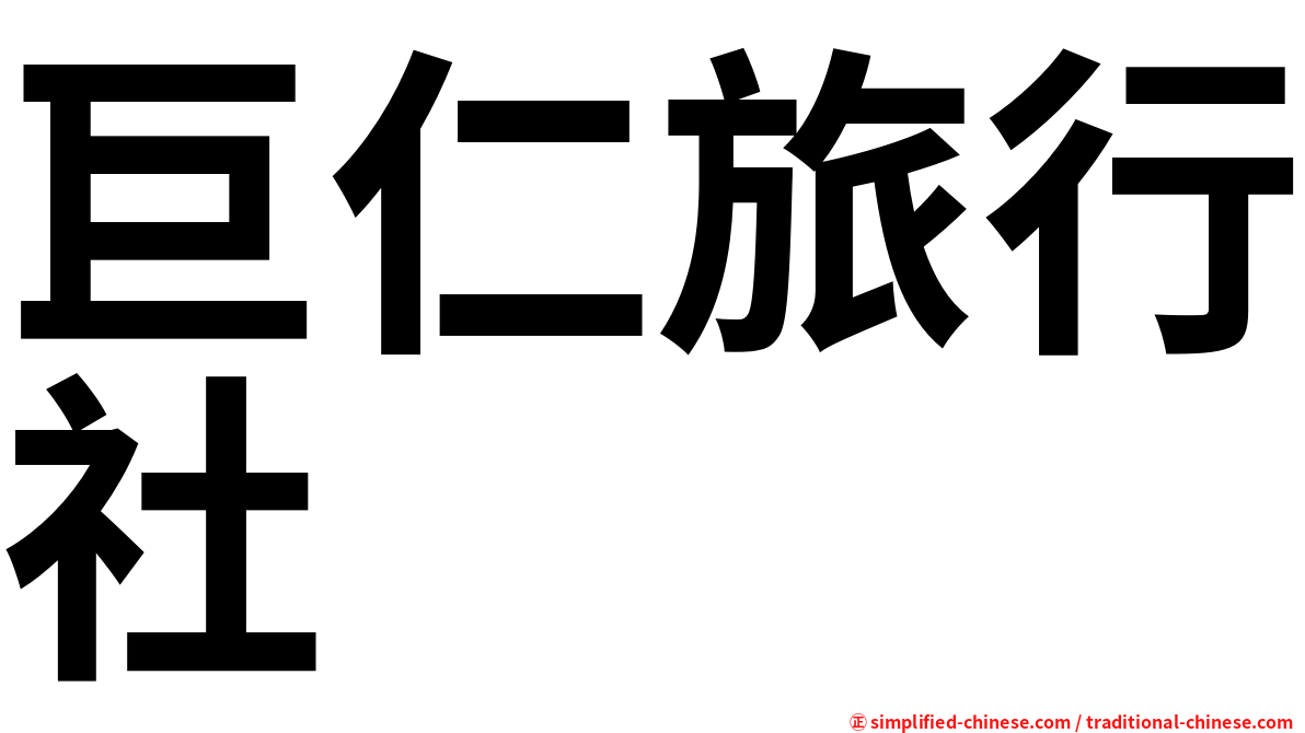 巨仁旅行社